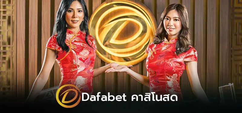 ดาฟ่าเบท