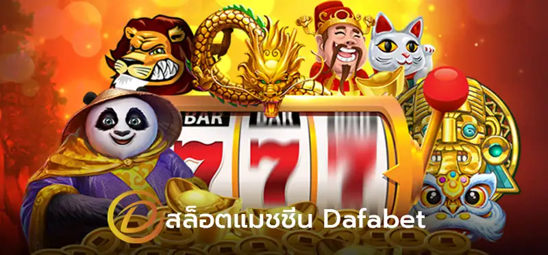 dafabet ฝากเงิน
